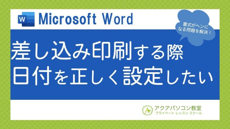 ワードで差し込み日付を簡単に設定する方法