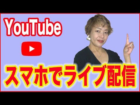 スマホでのYouTubeライブ配信の条件解説