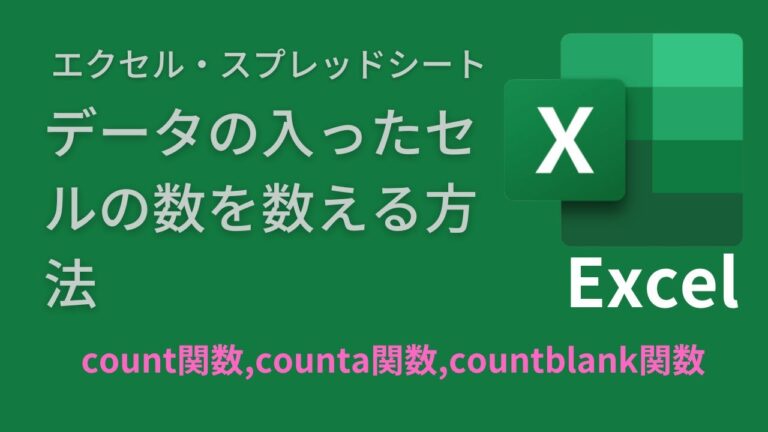 エクセル関数でセルの入力数をカウントする方法