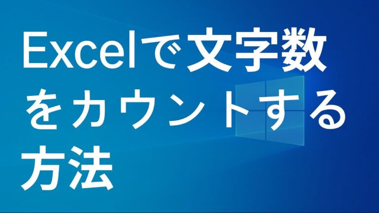 Excelでの字数カウントの効率的な方法