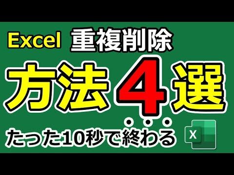 エクセルでの重複行削除法ガイド