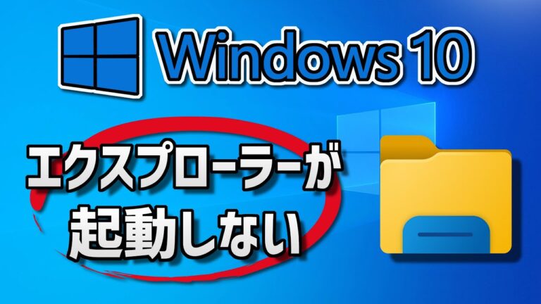 エクスプローラーが立ち上がらない原因と対処法