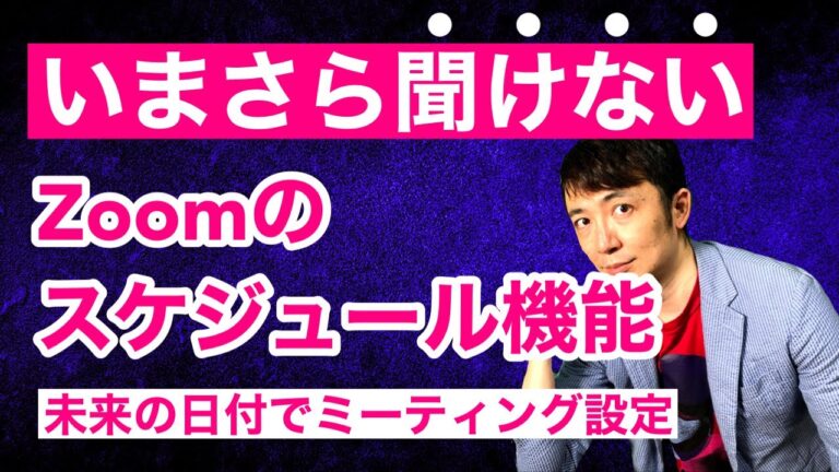 Zoomで定期的なミーティングが表示されない問題の解決法