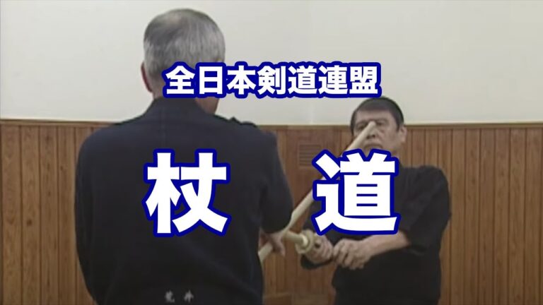 杖道の基本12本解説
