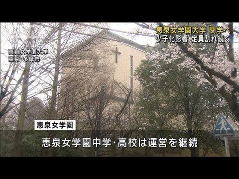 愛知学泉大学の募集停止の影響分析