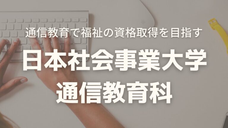 武蔵野大学の通信資料請求ガイド