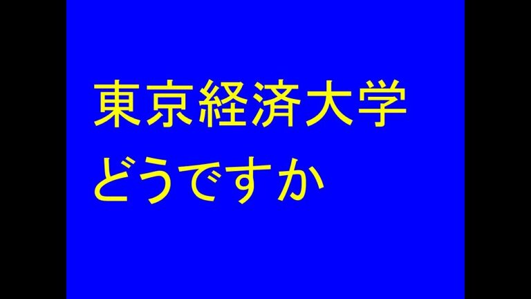 東京経済大学の4年間の学費ガイド