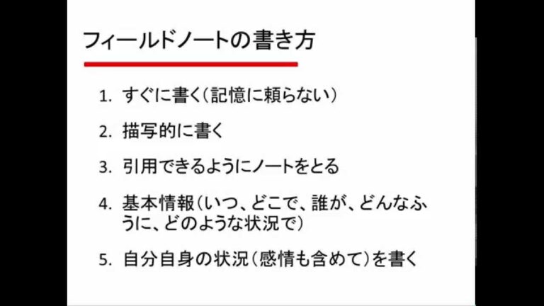 フィールドワークレポートの効果的な書き方