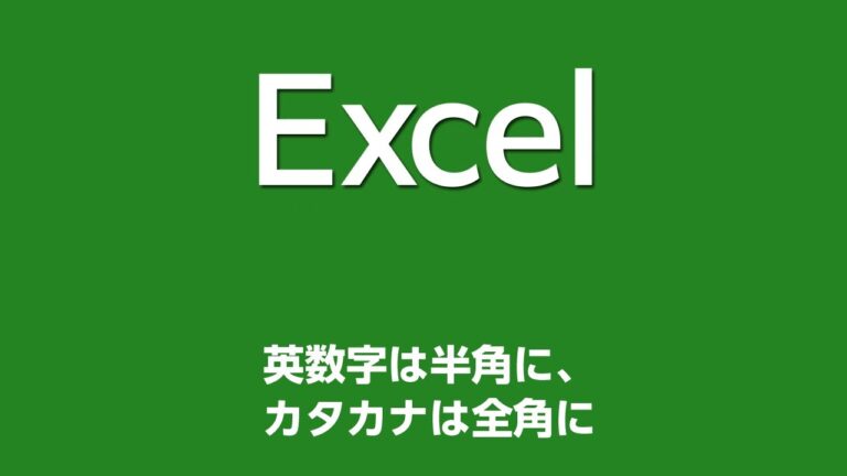Excelで全角数字を半角に変換する方法
