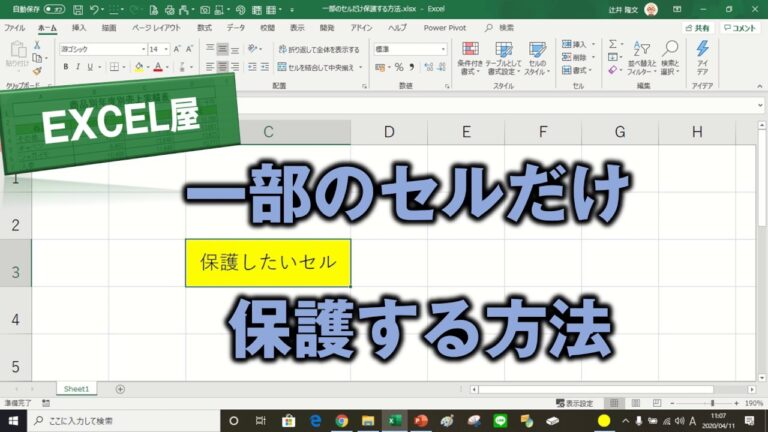エクセルで一部を保護する方法
