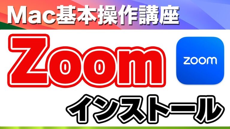 MacBookにZoomを簡単インストールする方法