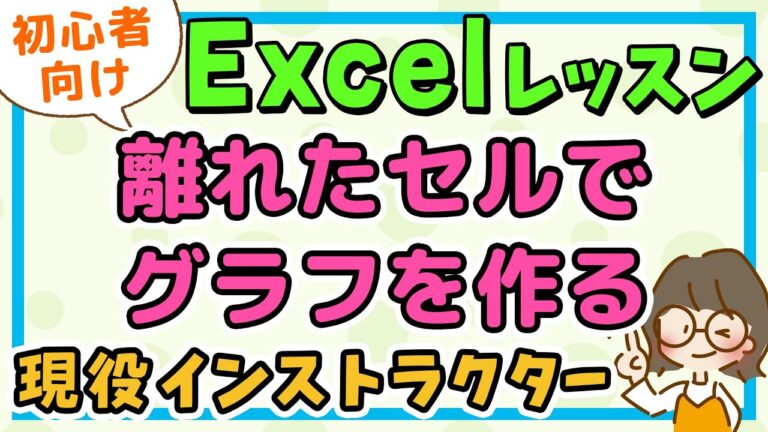 エクセルで離れたセルを使ったグラフ作成法