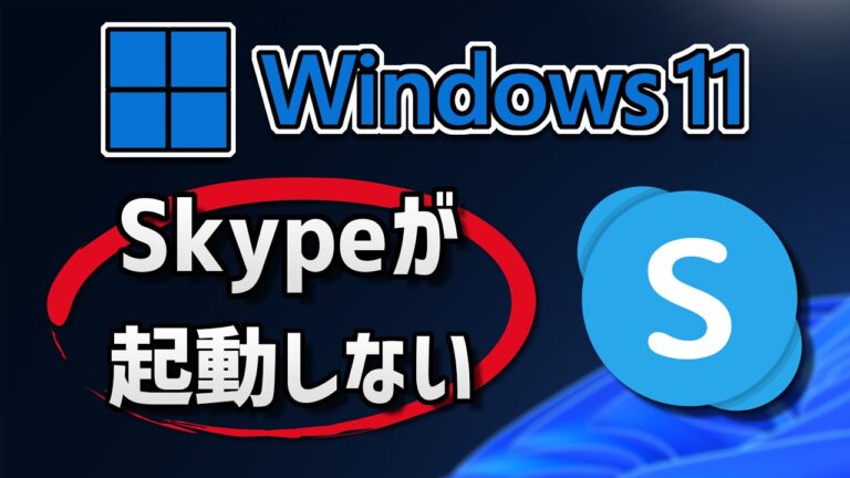 Skypeが起動しない問題の解決法