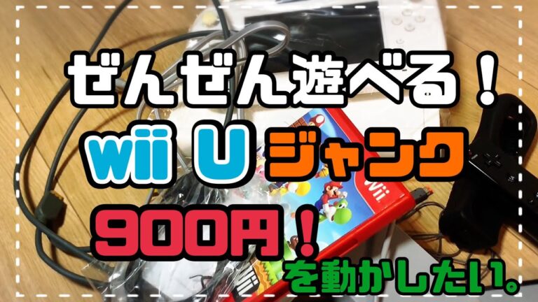 WiiU中古購入時の注意点