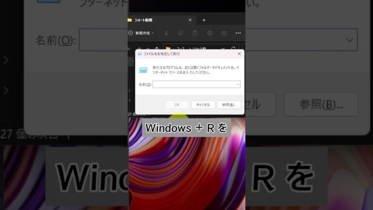 Windows R ショートカットの活用法
