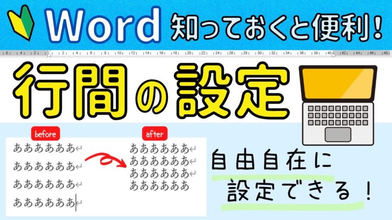 ワードで行間を変更する方法