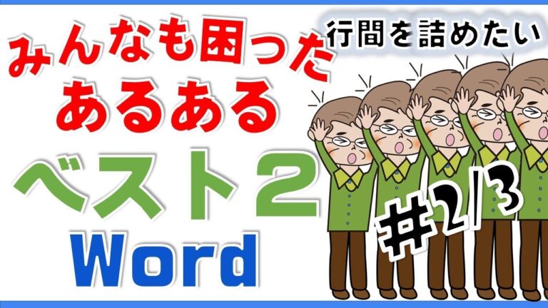 Word 2013の改行幅を最適化する方法