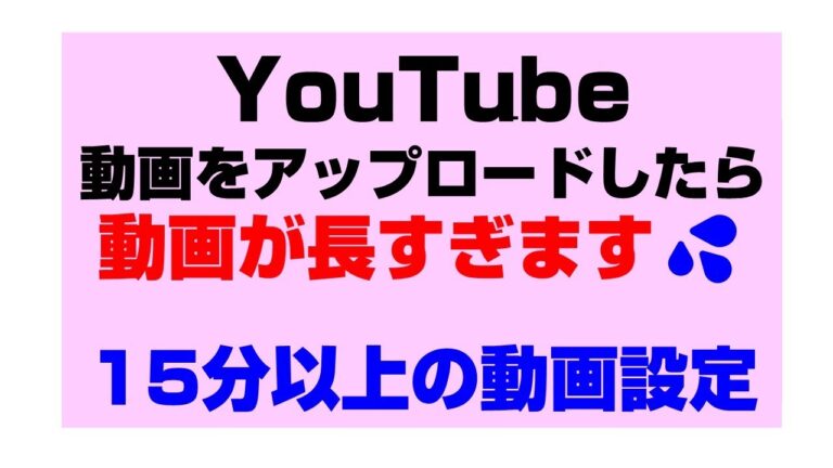 YouTubeでの長時間動画アップロードの最適ガイド